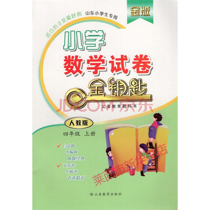 金版金钥匙 小学数学试卷 四年级上册 六三制人教版