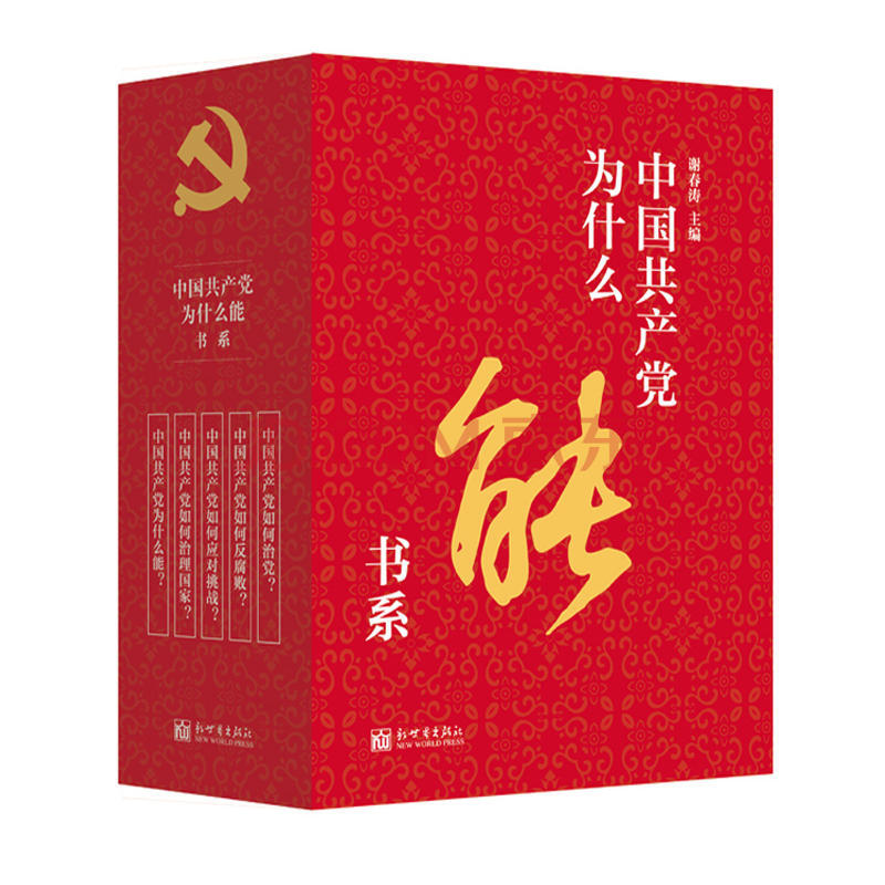 正版 中国共产党为什么能书系(全五册) 谢春涛 新世界出版社