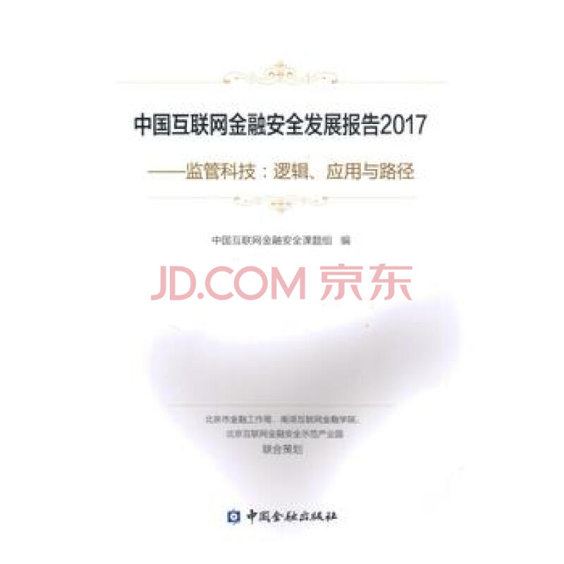 中国互联网金融安全发展报告2017 中国互联网金融安全课题组