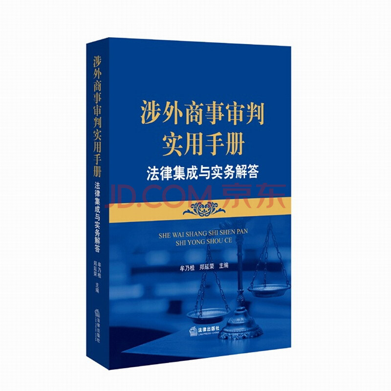 涉外商事审判实用手册:法律集成与实务解答