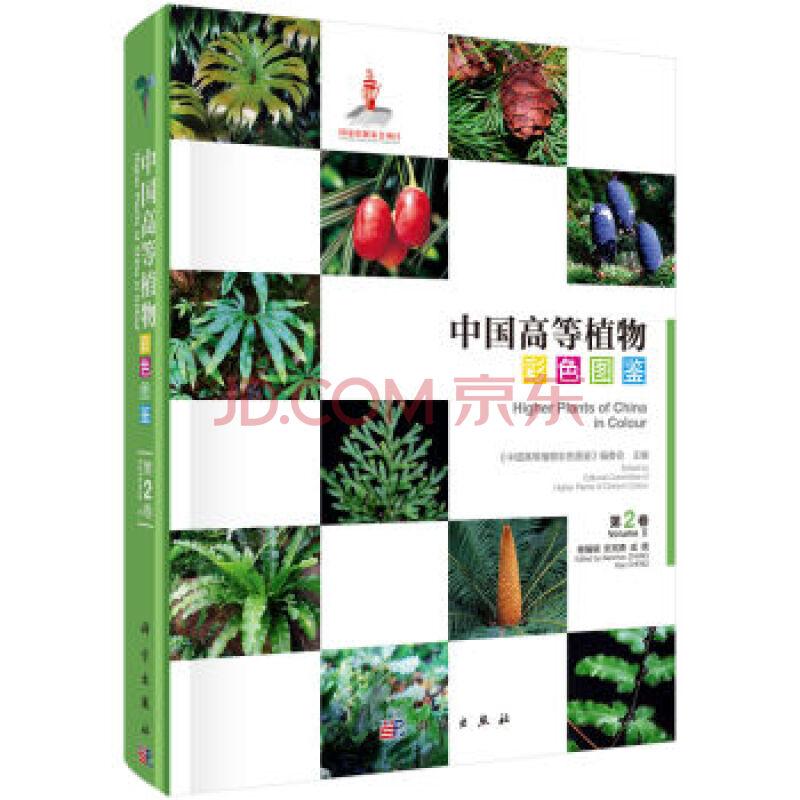 中国高等植物彩色图鉴(第2卷):蕨类植物-裸子植物(汉英)