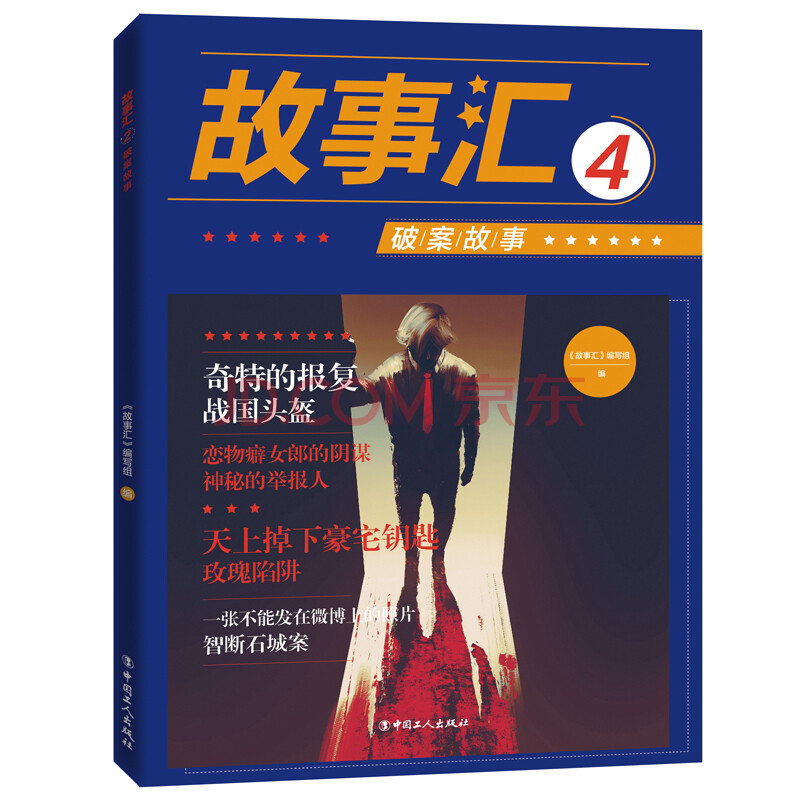 正版 故事汇4:破案故事 故事会,今古传奇,上海故事,意林,读者,青年