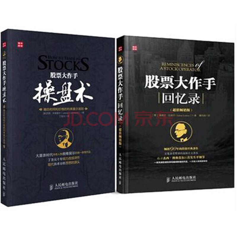 现货包邮 股票大作手回忆录+操盘术 套装2册 杰西利弗莫尔著 丁圣元译 投资理财炒股票