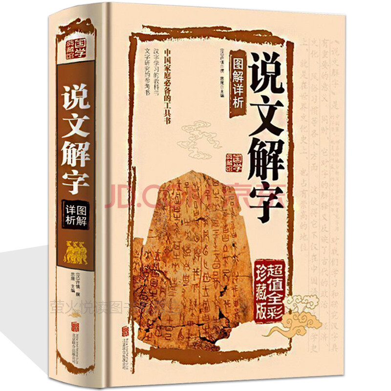 说文解字 图解详析 画说古代汉语字典咬文嚼字细说汉字故事汉字中华