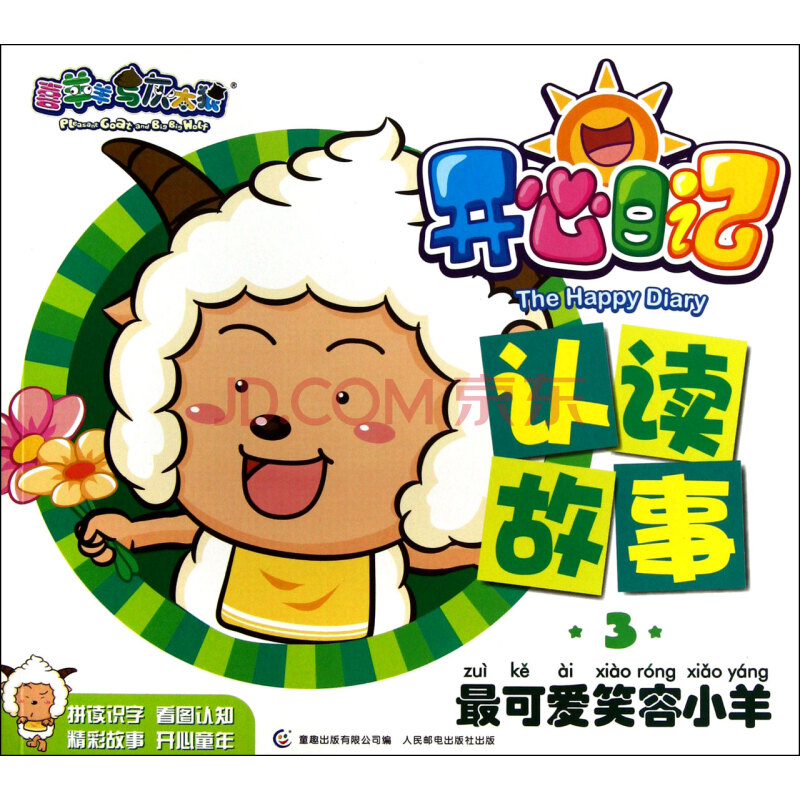 开心日记认读故事(3最可爱笑容小羊)/喜羊羊与灰太狼