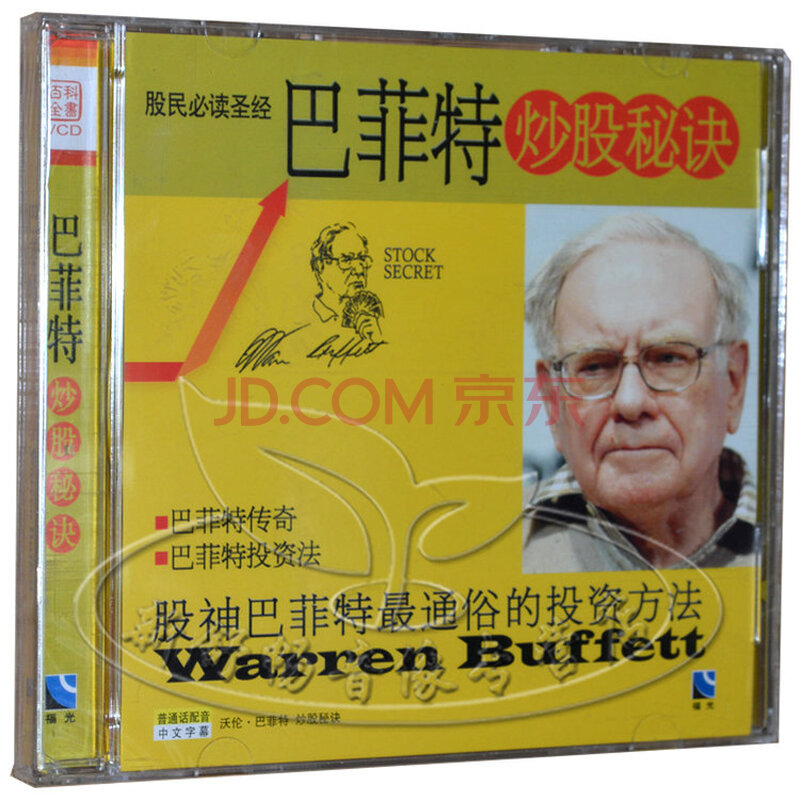 福光百科 巴菲特炒股秘诀 股神巴菲特最通俗的