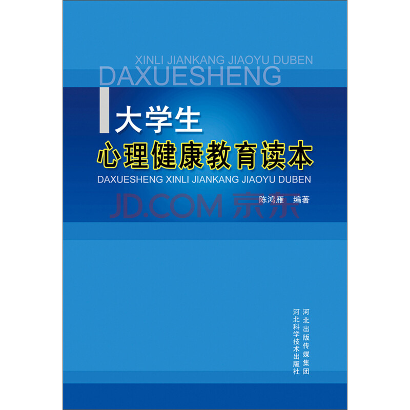 大学生心理健康教育读本图片