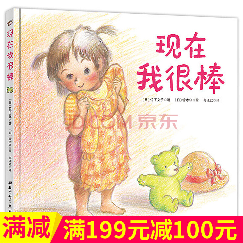 现在我很棒 3-6岁 日本精选儿童成长绘本系列 宝宝图画故事书 亲自共