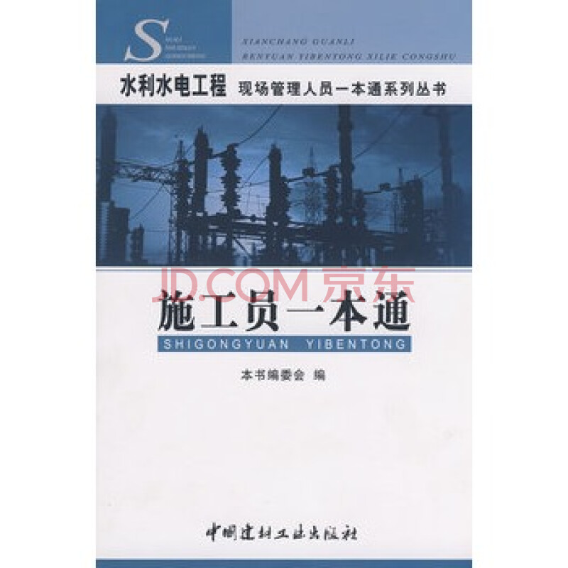 施工员一本通/水利水电工程现场管理人员一本通系列丛书