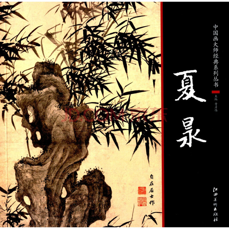 【2本39】正版中国画大师经典系列丛书夏昶 墨竹画竹技法国画竹子