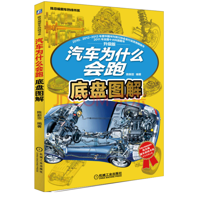 底盘图解 陈新亚 编著 原基础上增加汽车底盘构造与原理知识