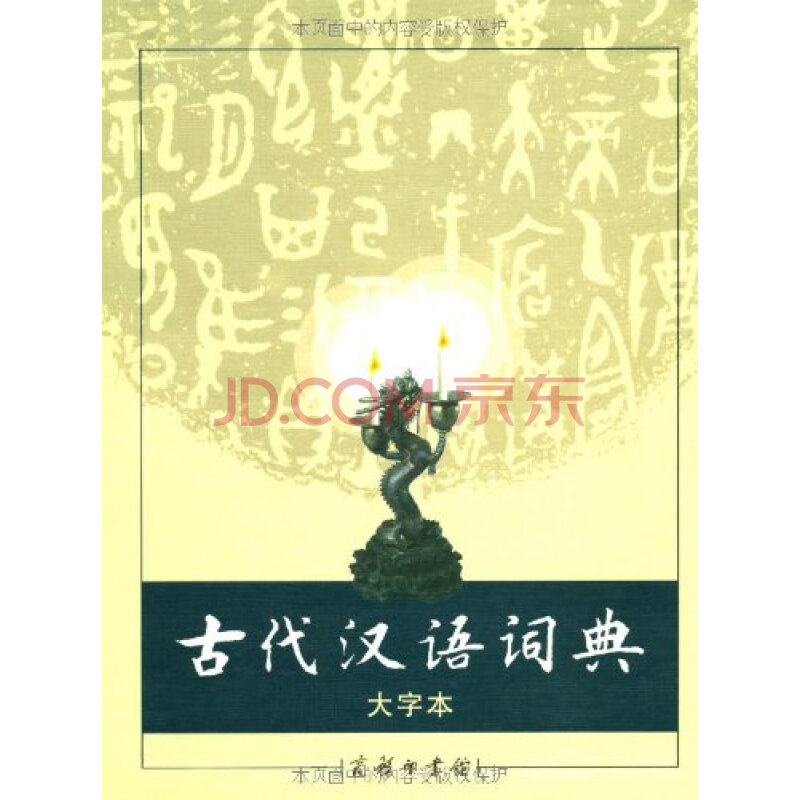 古代汉语大词典大字本图片-京东商城