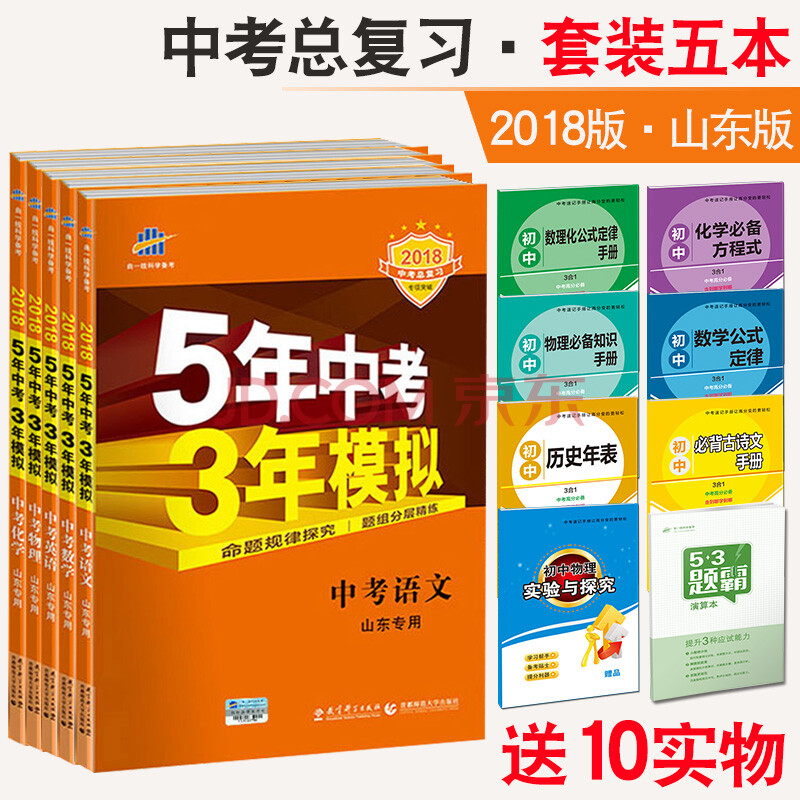 送十实物 2018版5年中考3年模拟 53中考山东中考总复习套装5本 五年