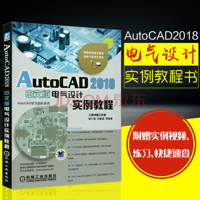 【新版】cad教程书籍 autocad 2018中文版电气设计实例教程 建筑安装