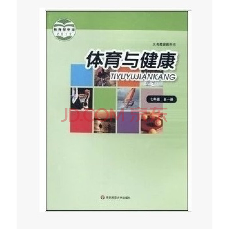 2017年使用 华师大版初中七年级体育与健康教材课本教科书7年级全一册