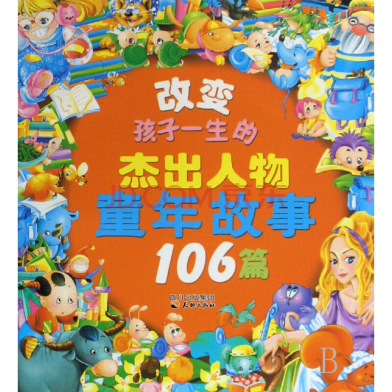 改变孩子一生的杰出人物童年故事106篇