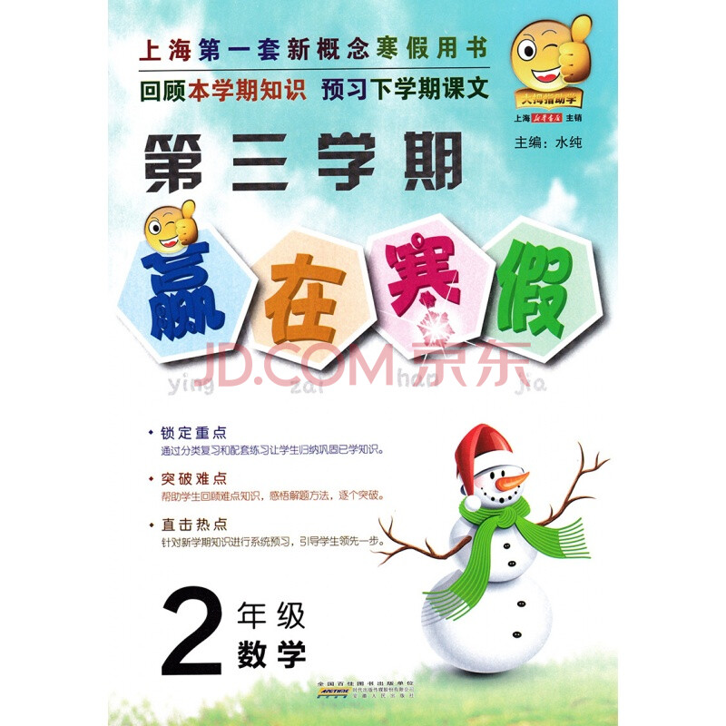 全新正版 第三学期 赢在寒假 2年级 数学 二年级 上海小学生寒假作业