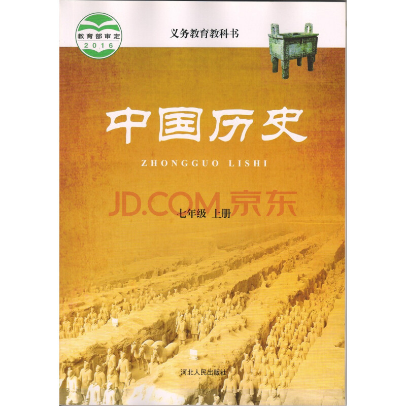 2018年冀教版冀人版正版初中历史 7七年级上册历史书 教材课本教科书