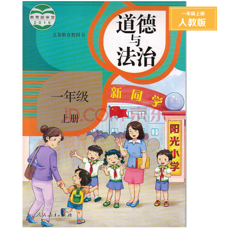 版小学1一年级上册道德与法治书课本教材教科书 义务教育课程标准新版