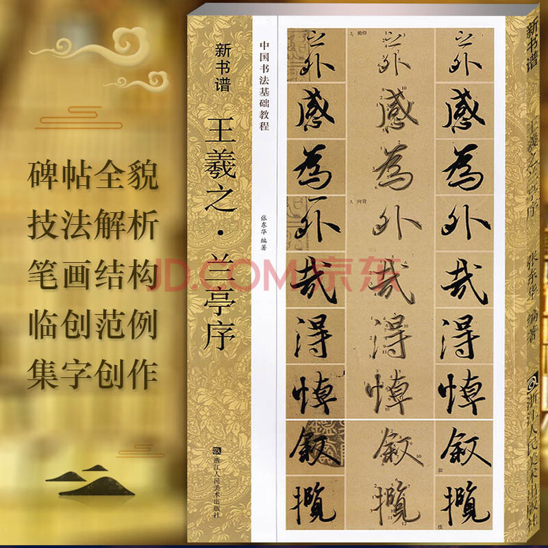 智品 新书谱王羲之兰亭序 中国书法基础教程可平铺行书毛笔软笔字帖
