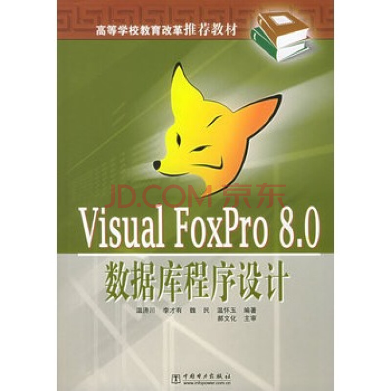 Visual FoxPro8 0数据库程序设计--高等学校教