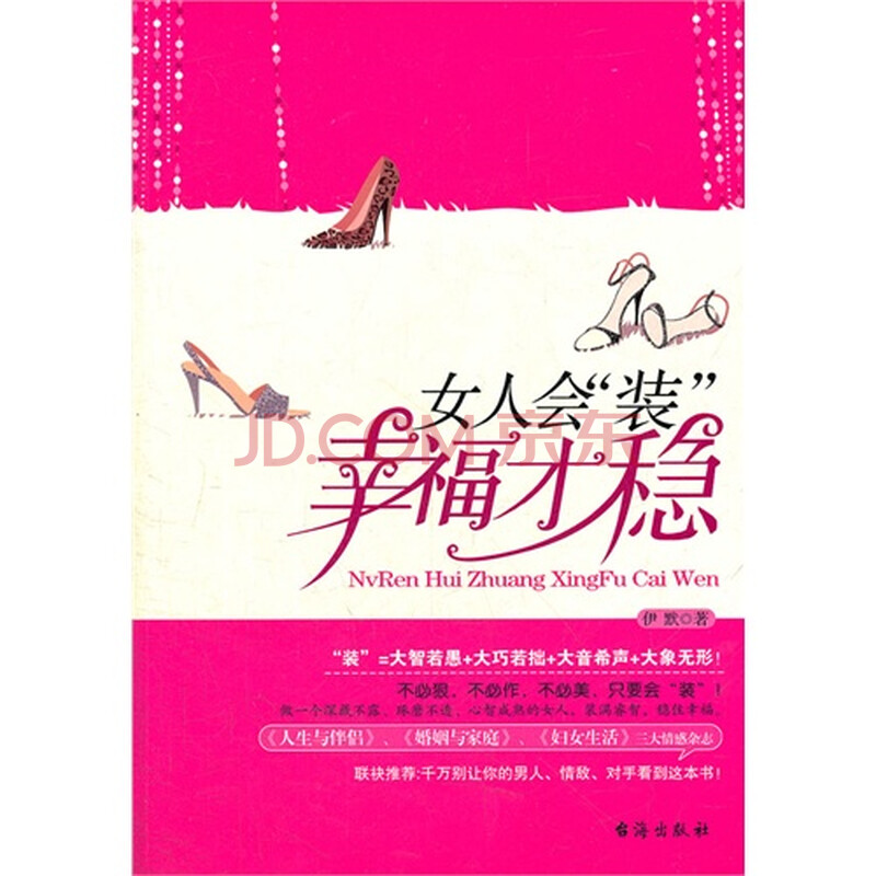 <em>女人会装幸福才稳</em>图片-京东商城
