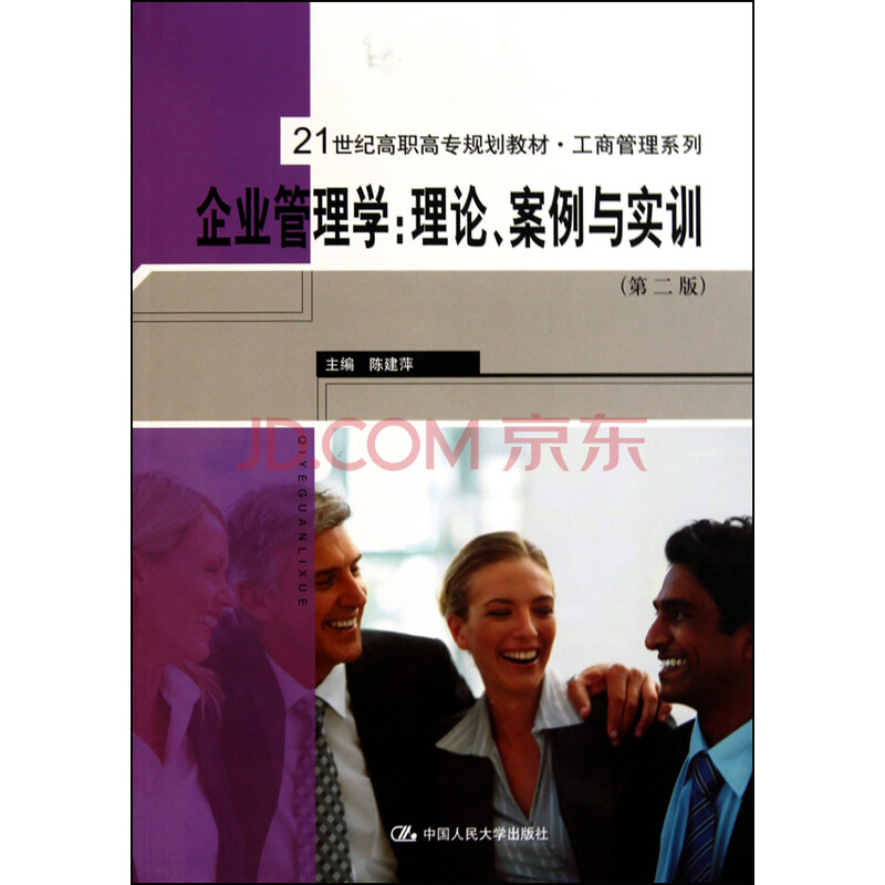 企业管理学--理论案例与实训(第2版21世纪高职