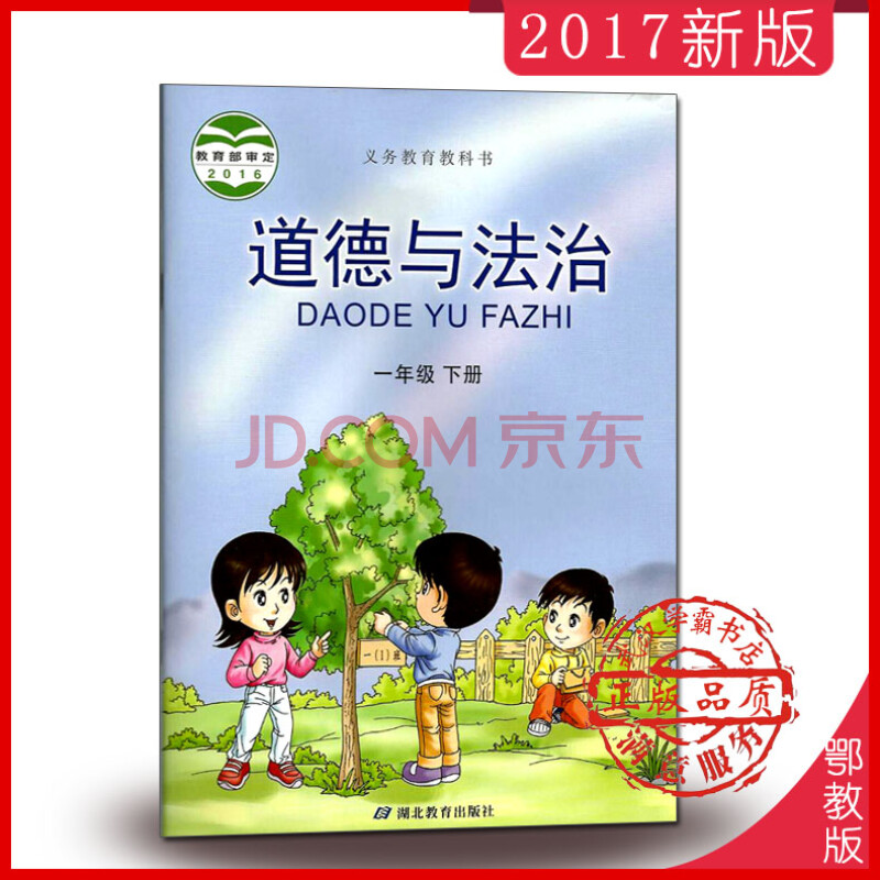 2018新 鄂教版小学1一年级下册道德与法治课本教材教科书湖北教育出版