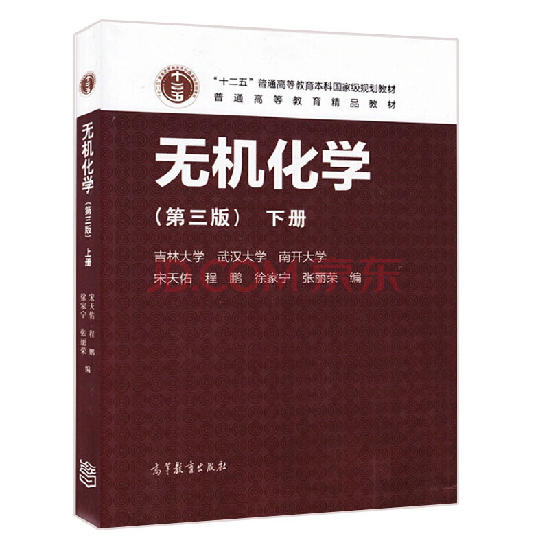 正版 无机化学(第三版)下册 宋天佑 徐家宁 程功臻 王莉 第3版 高等