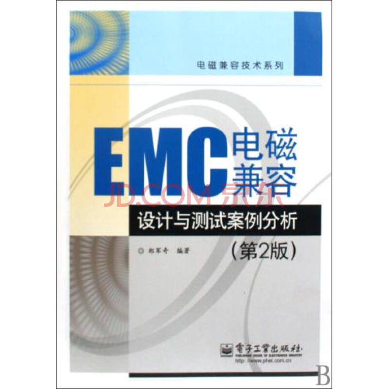 emc电磁兼容设计与测试案例分析(第2版/电磁兼容技术系列 郑军奇