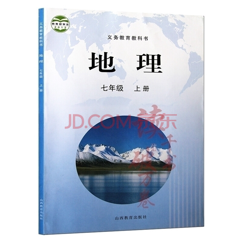 2018年 晋教版初中7七年级上册地理课本教材教科书 初一 初1年级上册