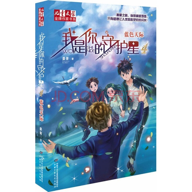 我是你的守护星(4)蓝色天际 晏菁 少儿 书籍