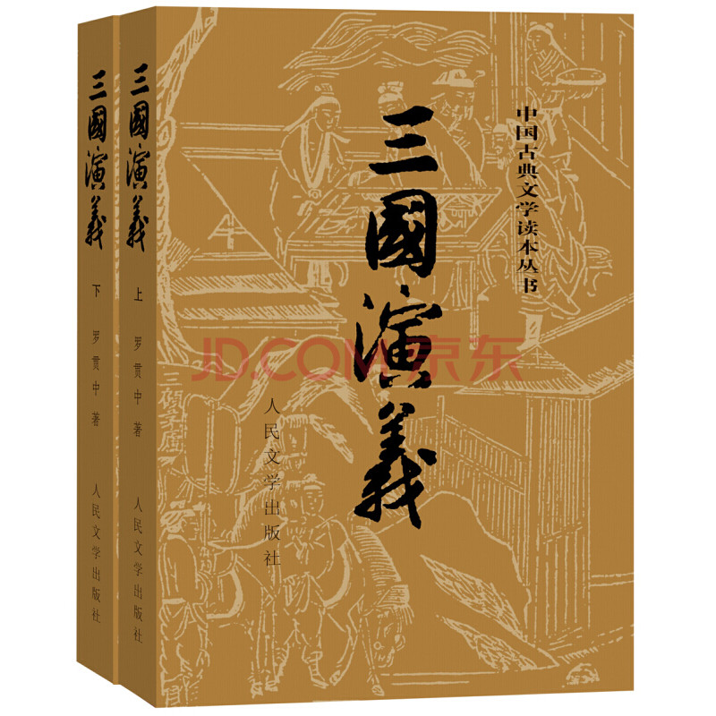 三国演义(套装上下册)人民文学出版社