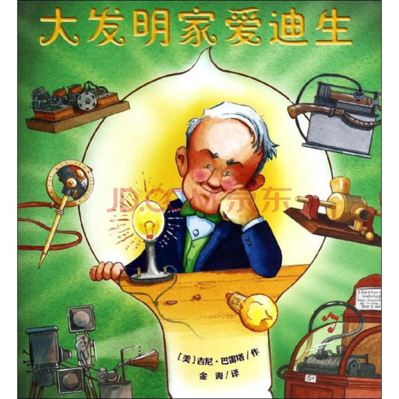 大发明家爱迪生