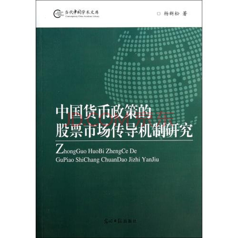 中国货币政策的股票市场传导机制研究图片