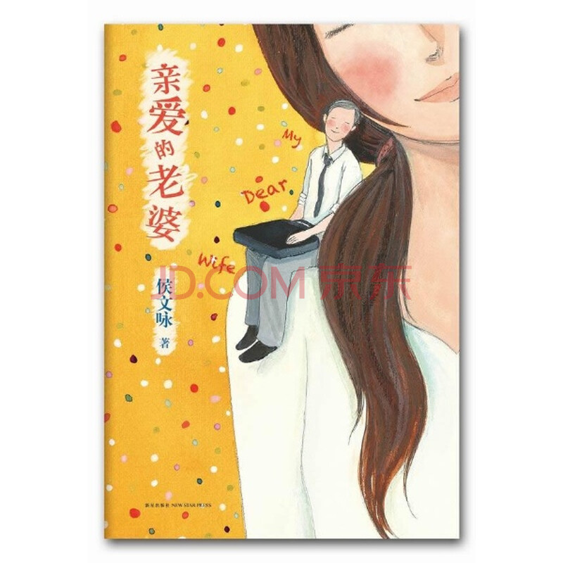 亲爱的老婆\/侯文咏图片
