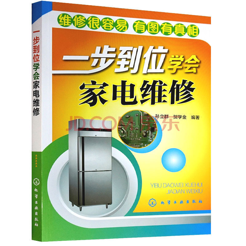 家用电器故障检测维修书籍 一步到位学会家电维修书籍 电冰箱空调电视