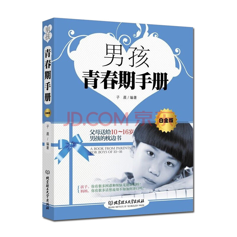 【正版】男孩青春期手册 白金版 父母送给10～16岁男孩的枕边 青春期