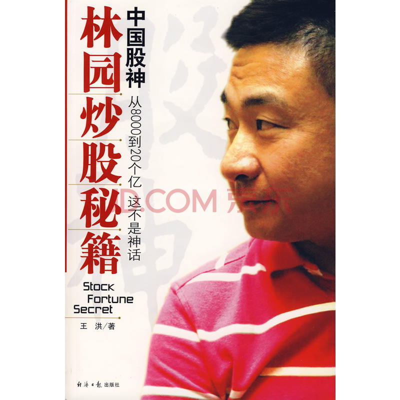 正版!中国股神林园炒股秘籍(附光盘) 王洪