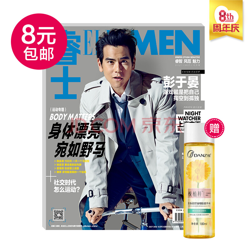 补货：8元包邮 15年9月单本 ELLEMEN睿士杂志，送悦植粹-金盏花控油细肤精华水