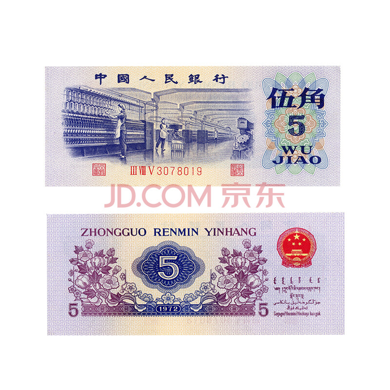 国诗 第三套人民币 第三版纸币5角 1972年五角 伍角 纺织工人 单张送礼投资纪念全新品相