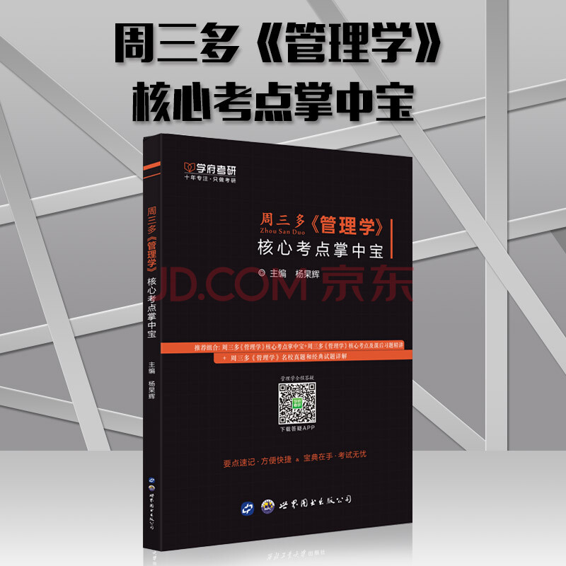 xb学府考研 周三多《管理学》核心考点掌中宝 杨杲辉 考研管理学专业