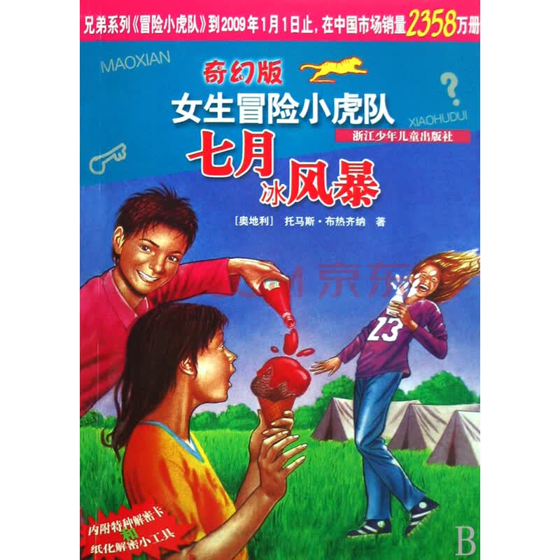 七月冰风暴/<em>奇幻版女生冒险小虎队</em>图片-京东商