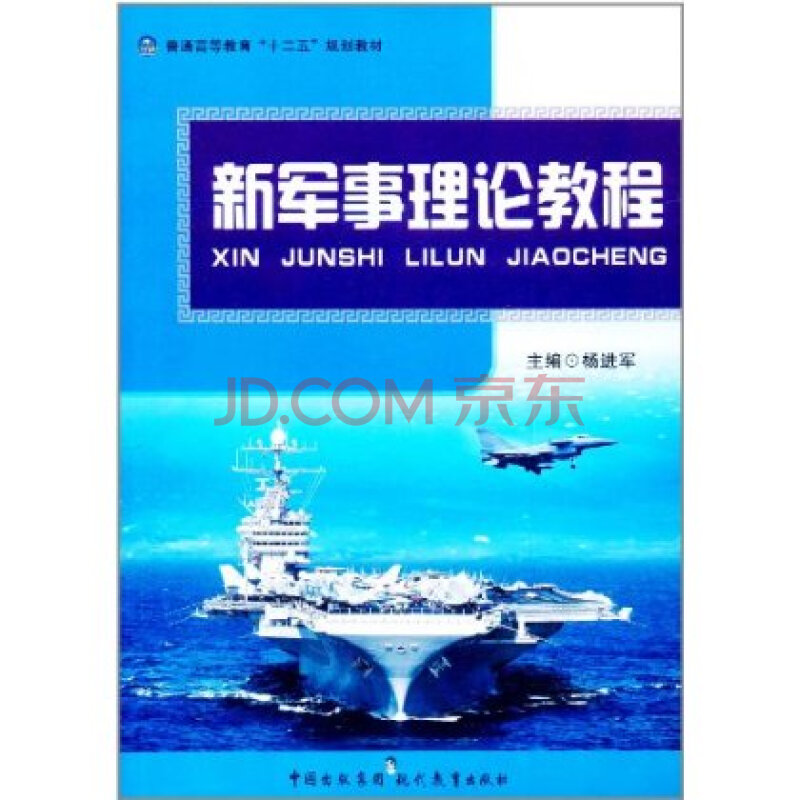 军事理论教程 中国出版集团,现代教育出版社图