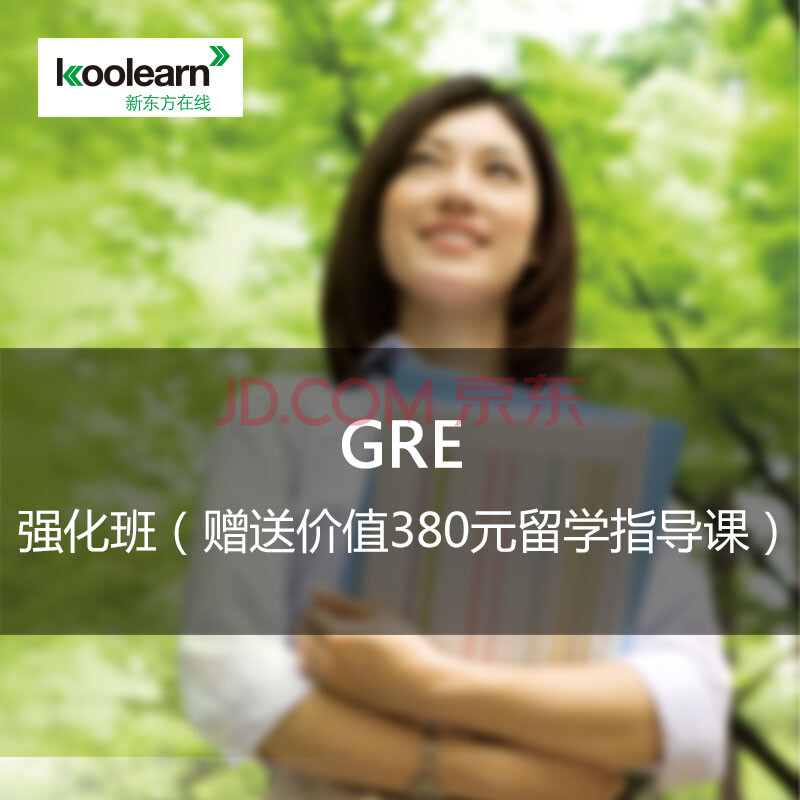 新东方在线 GRE 网络课程 新东方网校 GRE强