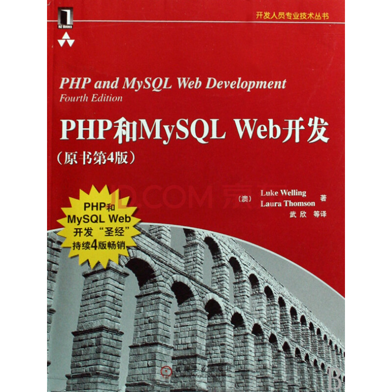 PHP和MySQL Web开发(原书第4版)\/开发人员
