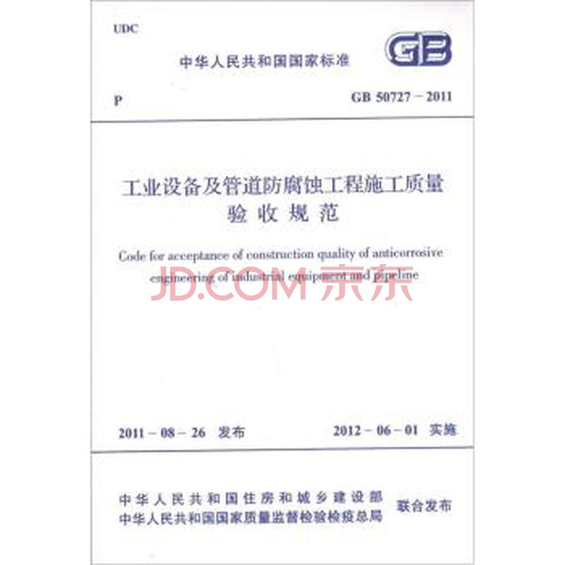 求《工业设备、管道防腐蚀工程施工及验收规范