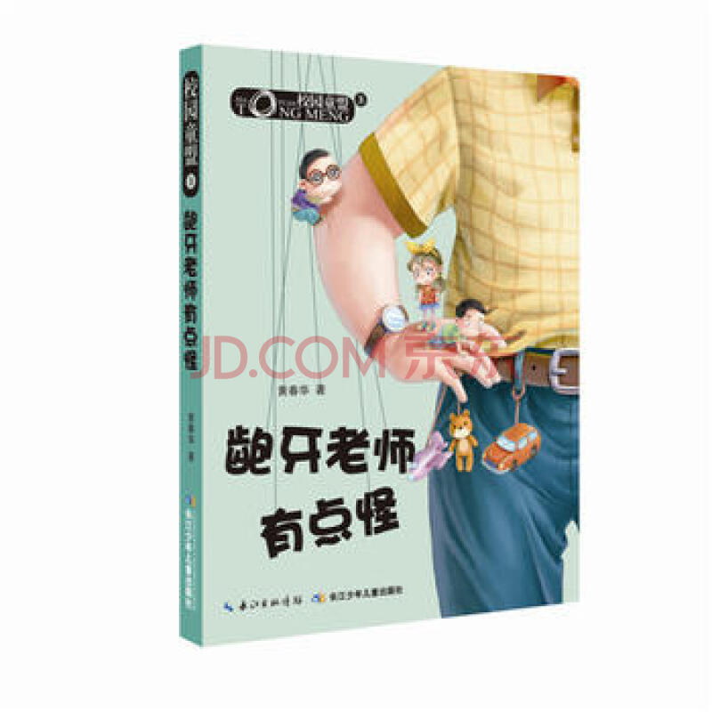 校园童盟 3龅牙老师有点怪