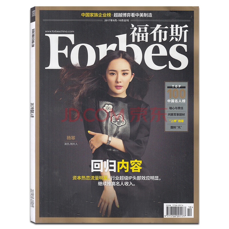 福布斯forbes 杂志2017年9/10月合刊封面杨幂 回归内容 正版商业财经