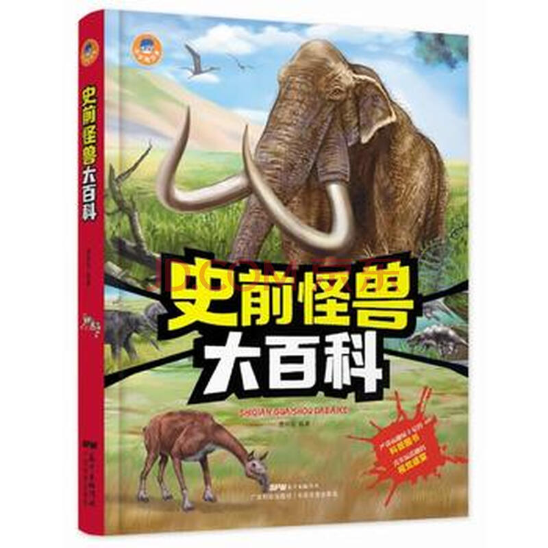 史前怪兽大百科(小小达尔文丛书) 鹿林瑶 广东科技出版社